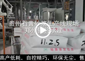 廣西預拌砂漿生產線、貴州輕質（zhì）抹（mò）灰磷石膏砂漿（jiāng）設備、塞爾（ěr）維亞瓷磚膠生產線現場