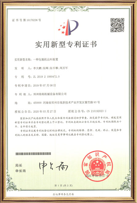 銘將--一種包裝機出料裝（zhuāng）置-實用新（xīn）型專（zhuān）利證書