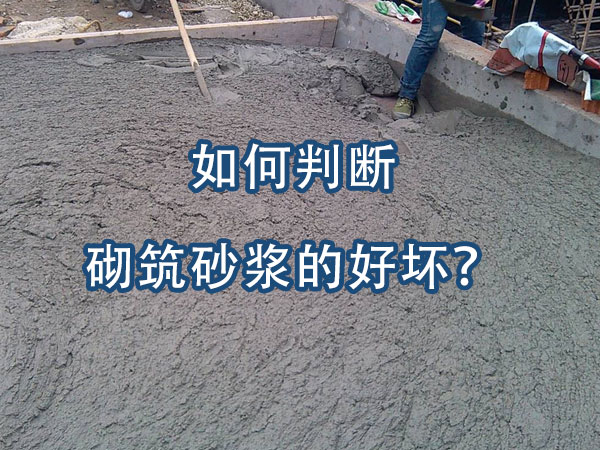 砌築砂漿好壞的判斷方（fāng）法