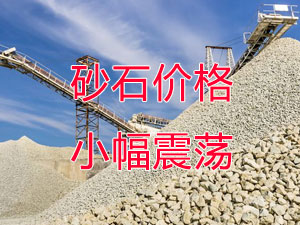 廣西受眾多因素（sù）影響，砂石價格小幅震蕩！四季度砂石行情展望