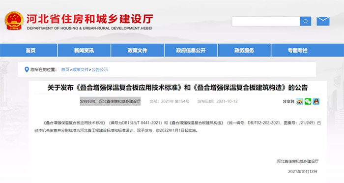 河北(běi):發布《疊合增強保溫複合(hé)板應用技術標準》和《疊合增強保溫複(fù)合板建(jiàn)築構造(zào)》 河北:發布(bù)《疊合增強保溫複合板應用技(jì)術標準》和《疊合增強保溫複(fù)合板建築構造》