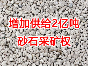 增加供給2億噸！山東確定（dìng）“十（shí）四五”期（qī）間砂石采（cǎi）礦權投放初步計劃