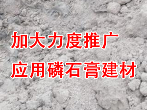 貴州省住房城鄉建（jiàn）設廳印發通知，要求加大力（lì）度推廣應（yīng）用磷石膏建（jiàn）材！