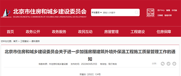 北京新規:對建築外牆外保溫工程施工質量管理做出(chū)進一步要求 北京新規:對建築外牆(qiáng)外(wài)保溫工(gōng)程施工質(zhì)量(liàng)管理做出進一步要求