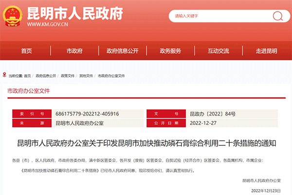 昆明市加快推動磷石膏綜合利用二十條措施 昆明市加快推動磷石膏綜合利用二十條(tiáo)措施